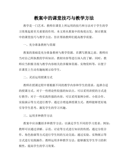 教案中的课堂技巧与教学方法