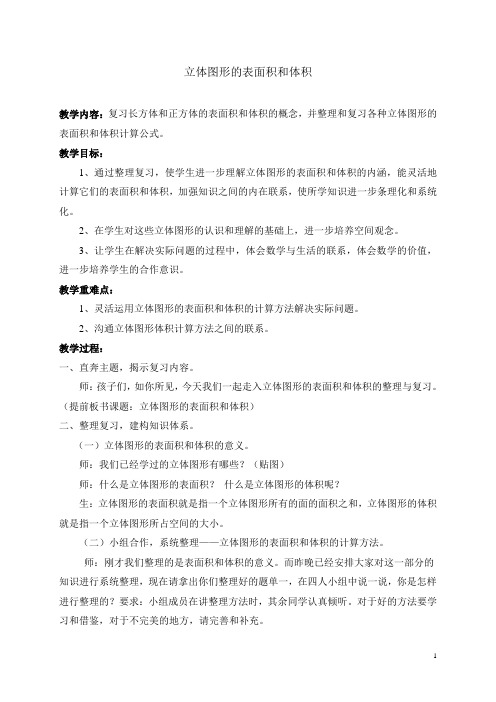 立体图形的表面积和体积优秀教案