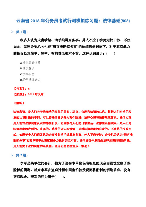云南省2018年公务员考试行测模拟练习题:法律基础(808)