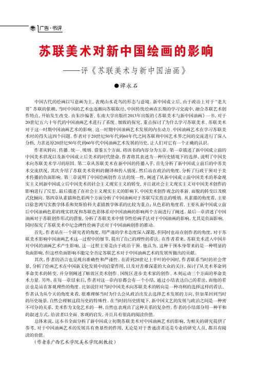 苏联美术对新中国绘画的影响--评《苏联美术与新中国油画》