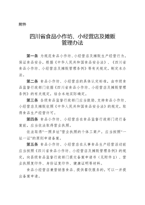 四川省食品小作坊、小经营店及摊贩管理办法