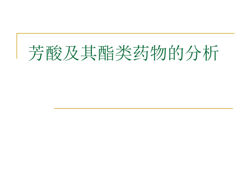 药物分析第六芳酸类药物的分析