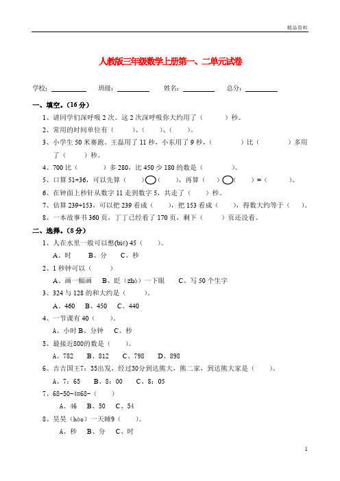 2020年人教版三年级数学上册第一、二单元试卷