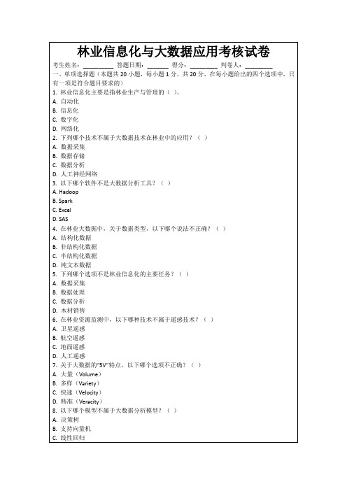 林业信息化与大数据应用考核试卷