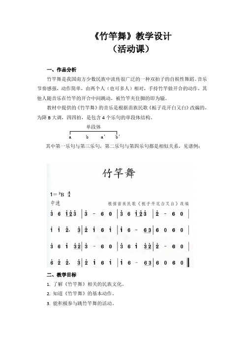 (赛课教案)四年级下册 音乐《竹竿舞》