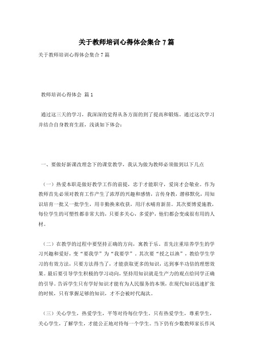 关于教师培训心得体会集合7篇