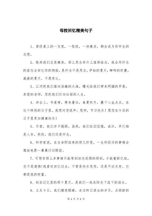 母校回忆精美句子