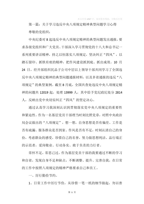 关于学习违反中央八项规定精神典型问题学习心得(精选多篇)