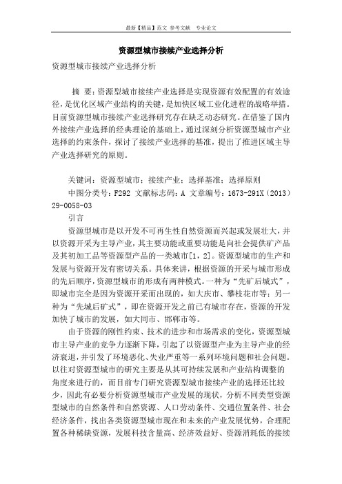 资源型城市接续产业选择分析