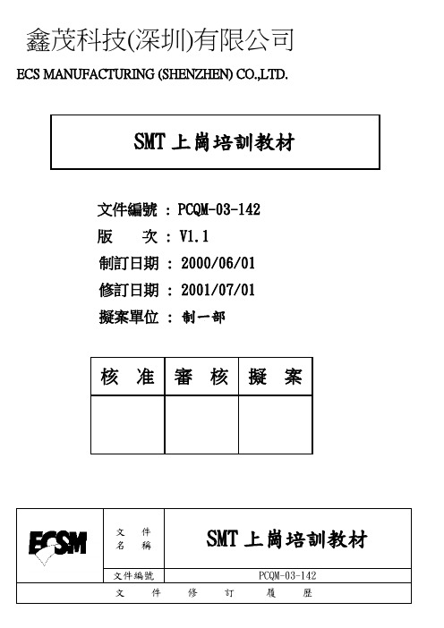 SMT上岗培训教材