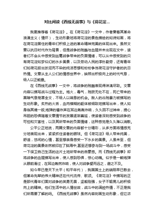 对比阅读《西线无战事》与《荷花淀...