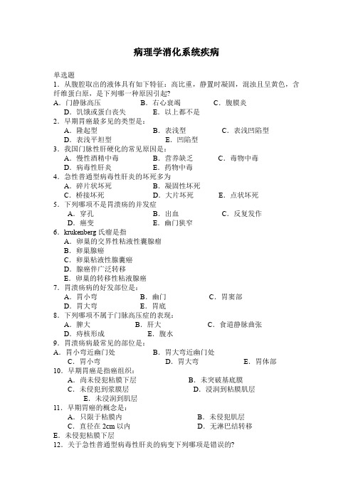 病理学消化系统疾病试题及答案