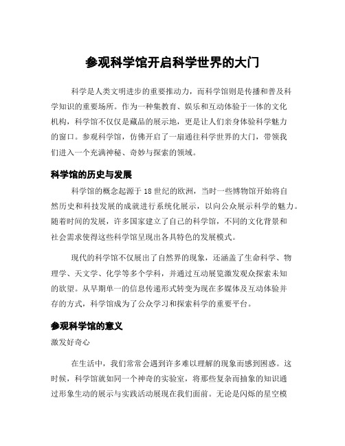 参观科学馆开启科学世界的大门