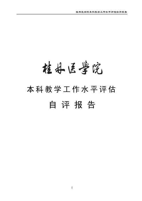 桂林医学院本科教学工作水平评估自评报告I