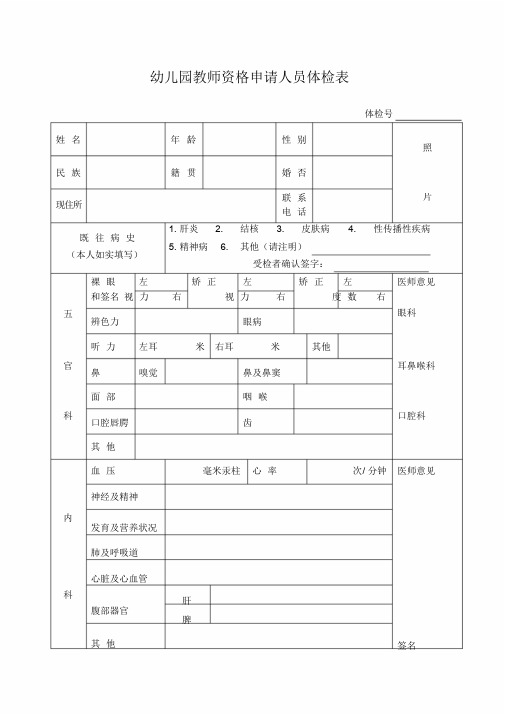 教师资格申请人员体检表(幼儿园)