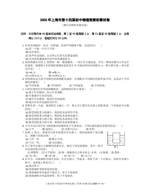 2000年上海市第十四届初中物理竞赛初赛试卷