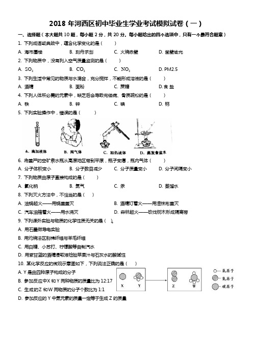 天津市2018年河西区初三一模化学试卷