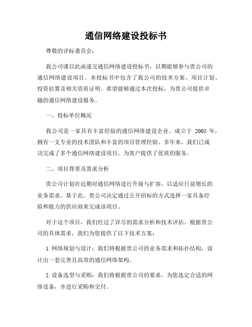 通信网络建设投标书