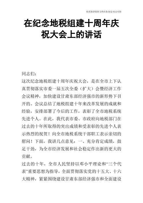 在纪念地税组建十周年庆祝大会上的讲话