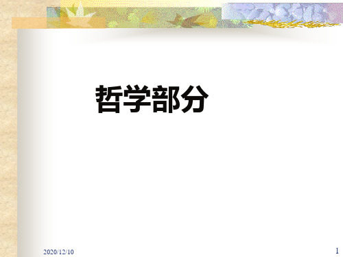 高三政治总复习——哲学部分--坚持矛盾分析的方法[1]PPT教学课件