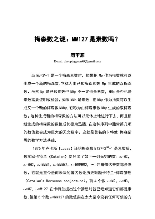 梅森数之谜：MM127是素数吗--漫谈著名数论历史难题卡特兰-梅森猜想(Catalan-Mersenne number conjecture)