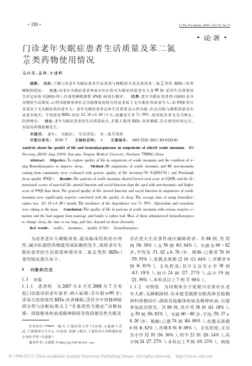 论著 门诊老年失眠症患者生活质量及苯二氮 类药物使用情况