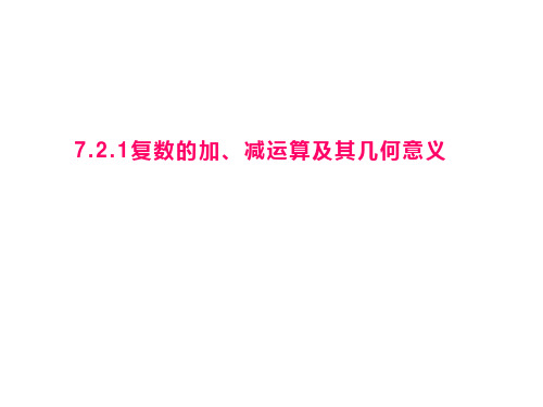 复数的加、减运算及其几何意义 高一数学(人教A版2019必修第二册)课件