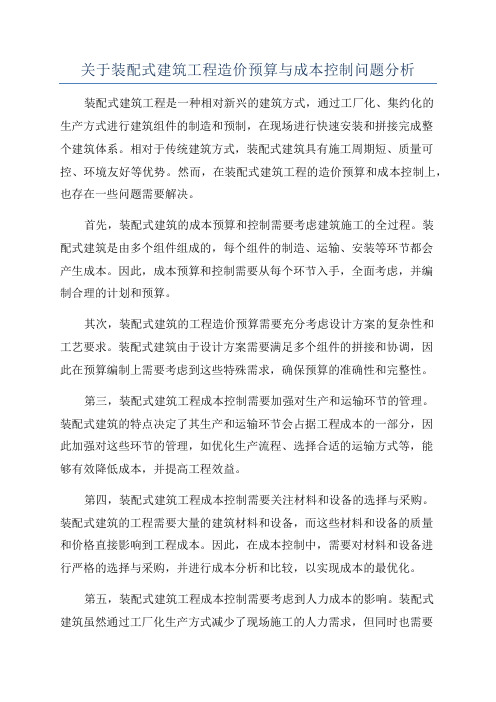 关于装配式建筑工程造价预算与成本控制问题分析