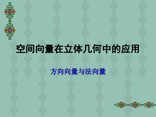 空间向量在立体几何中的应用