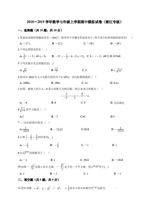 2018-2019学年七年级(上)期中数学模拟试卷(含解析)