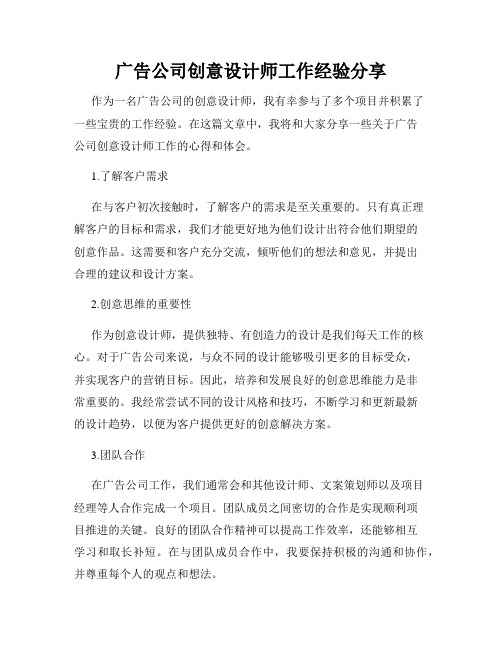 广告公司创意设计师工作经验分享