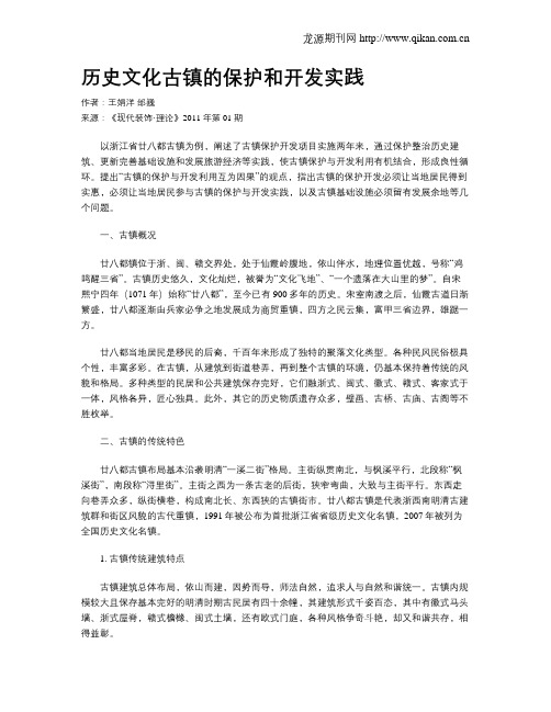 历史文化古镇的保护和开发实践