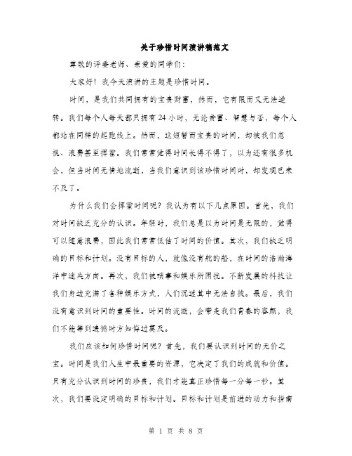 关于珍惜时间演讲稿范文（三篇）