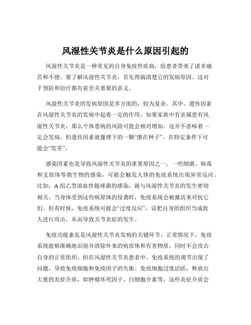 风湿性关节炎是什么原因引起的