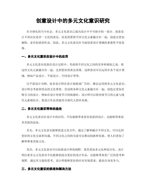 创意设计中的多元文化意识研究