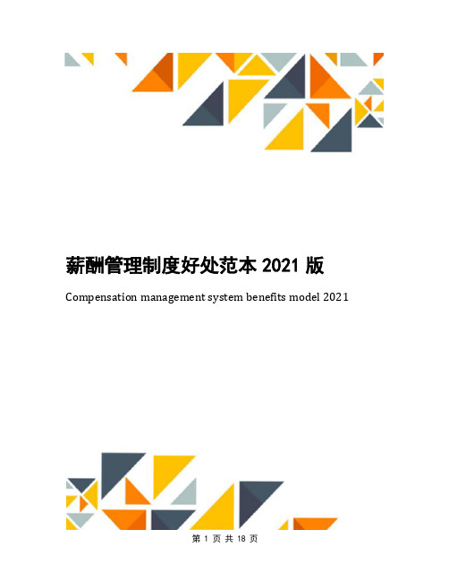 薪酬管理制度好处范本2021版