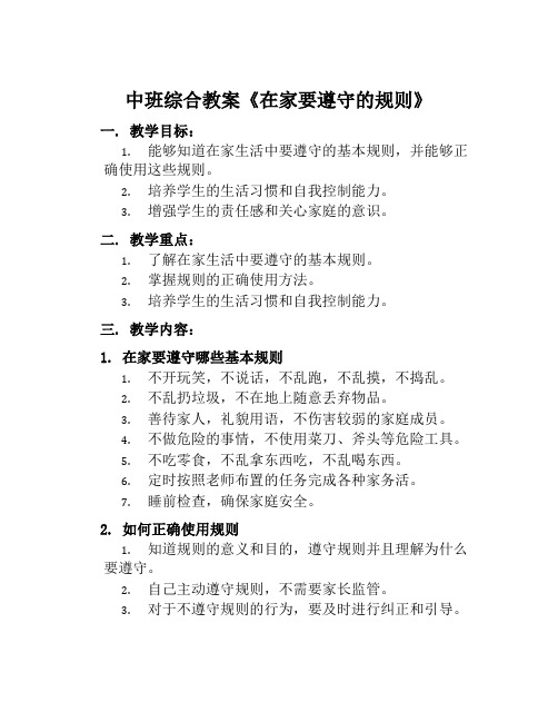 中班综合教案《在家要遵守的规则》