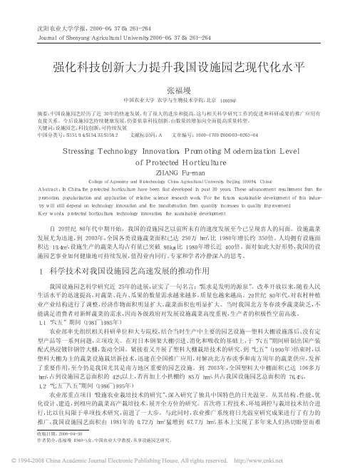 强化科技创新大力提升我国设施园艺现代化水平