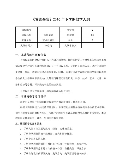 《首饰鉴赏》2016下教学大纲