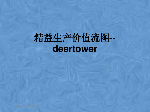 精益生产价值流图--deertower