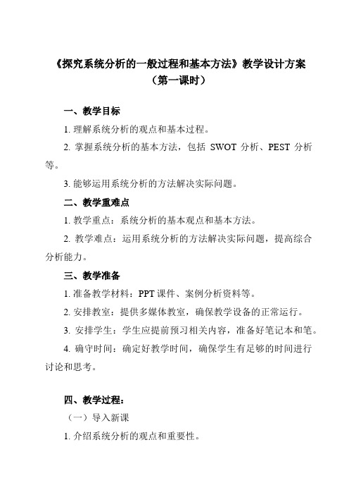 《任务一 探究系统分析的一般过程和基本方法》教学设计教学反思-2023-2024学年高中通用技术苏教