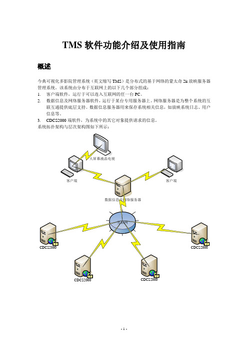 TMS软件功能介绍及使用指南