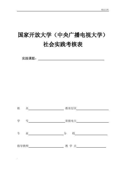 国家开放大学社会实践表