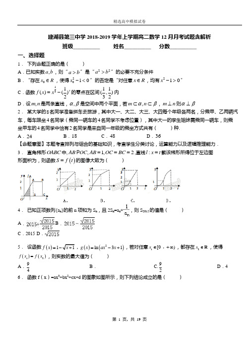 建湖县第三中学2018-2019学年上学期高二数学12月月考试题含解析