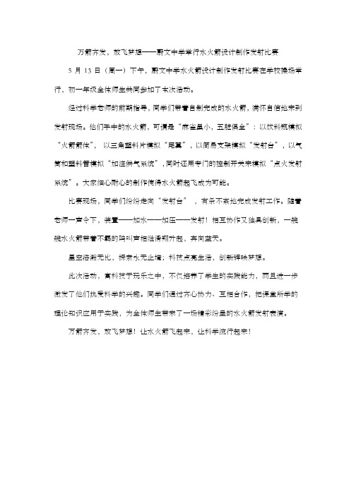 万箭齐发,放飞梦想——蔚文中学举行水火箭设计制作发射比赛 