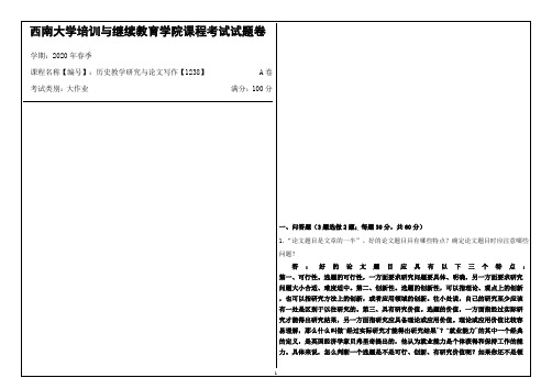 西南大学2020年春季历史教学研究与论文写作【1238】课程考试大作业参考答案