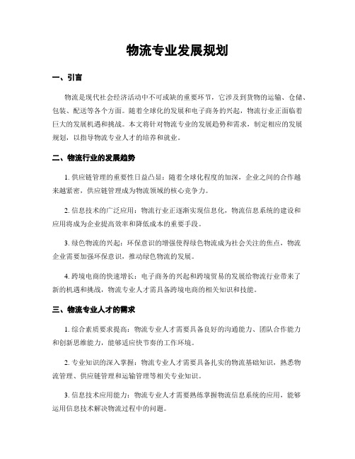 物流专业发展规划