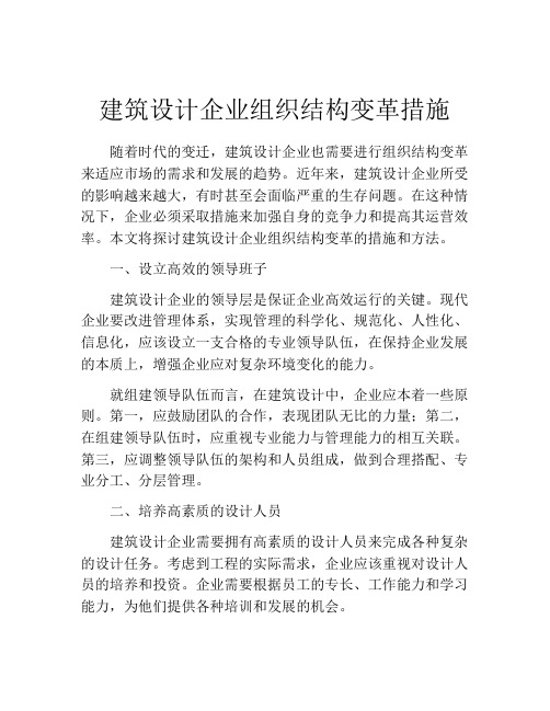 建筑设计企业组织结构变革措施