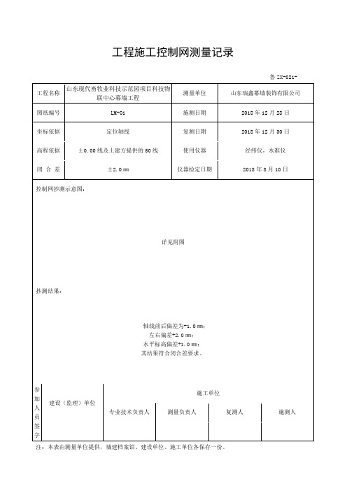 工程施工控制网测量记录