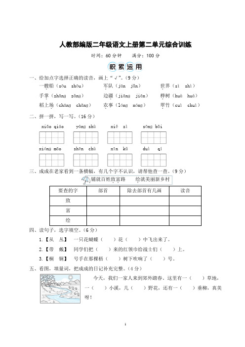 人教部编版二年级语文上册第二单元综合训练含答案